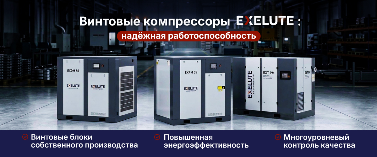 Компрессоры Экселют
