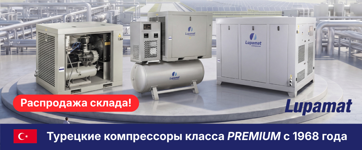 Компрессоры Лупамат